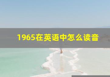 1965在英语中怎么读音