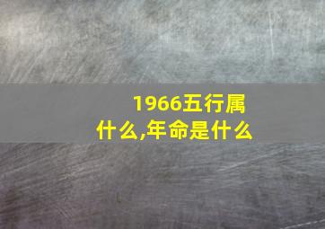 1966五行属什么,年命是什么