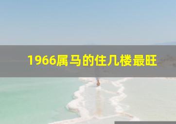 1966属马的住几楼最旺