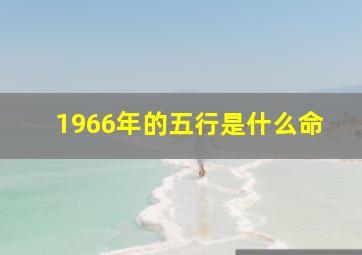 1966年的五行是什么命