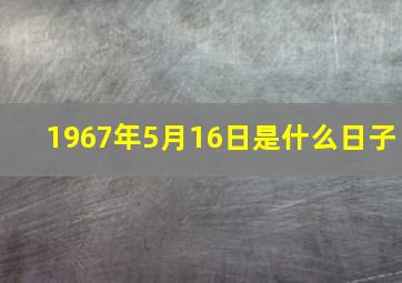 1967年5月16日是什么日子