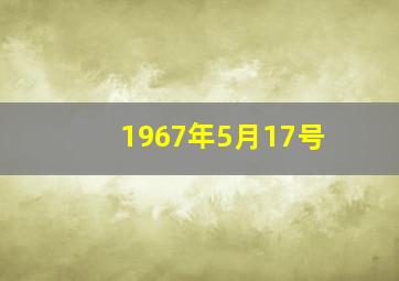 1967年5月17号