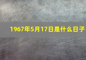 1967年5月17日是什么日子