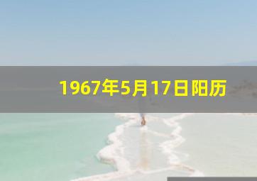 1967年5月17日阳历