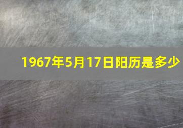 1967年5月17日阳历是多少