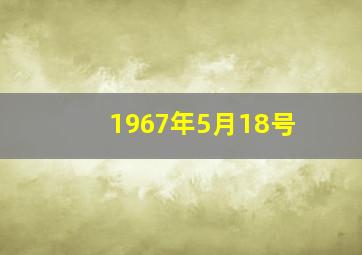 1967年5月18号