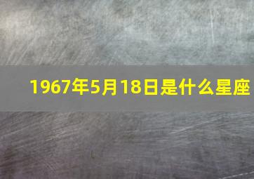 1967年5月18日是什么星座