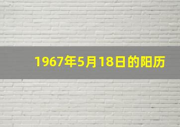 1967年5月18日的阳历