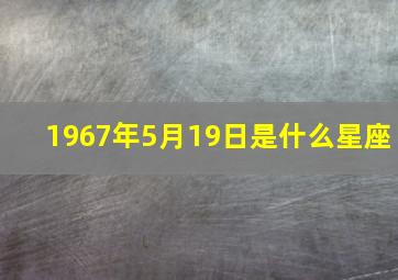 1967年5月19日是什么星座