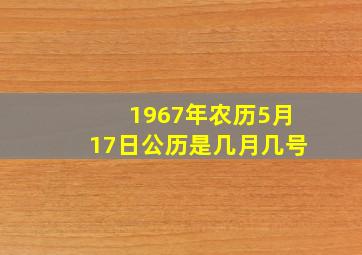 1967年农历5月17日公历是几月几号