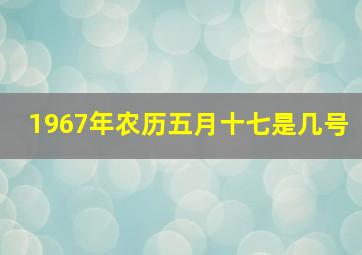 1967年农历五月十七是几号