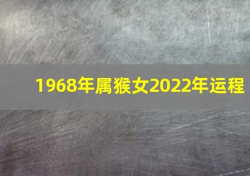 1968年属猴女2022年运程