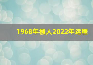 1968年猴人2022年运程