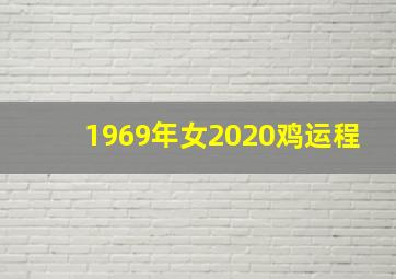 1969年女2020鸡运程