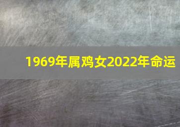 1969年属鸡女2022年命运