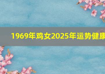 1969年鸡女2025年运势健康