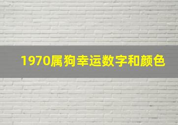 1970属狗幸运数字和颜色