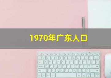 1970年广东人口