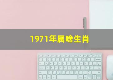 1971年属啥生肖