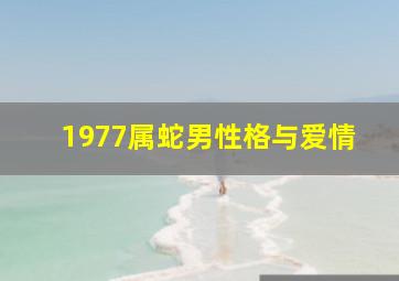 1977属蛇男性格与爱情