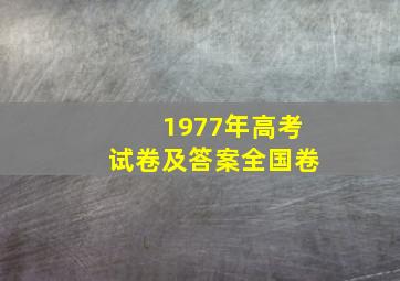 1977年高考试卷及答案全国卷