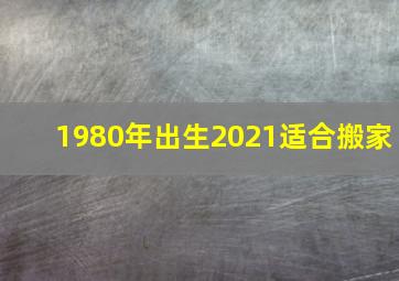 1980年出生2021适合搬家