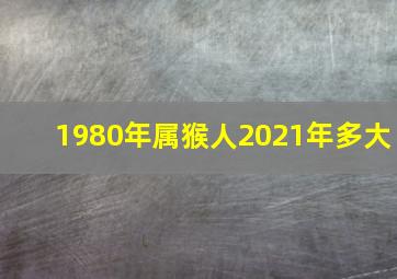 1980年属猴人2021年多大