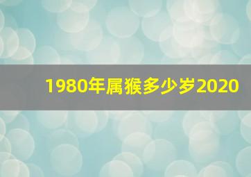 1980年属猴多少岁2020