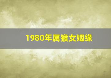 1980年属猴女姻缘