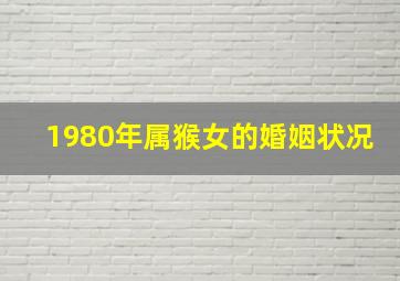 1980年属猴女的婚姻状况