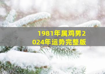 1981年属鸡男2024年运势完整版