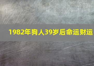 1982年狗人39岁后命运财运