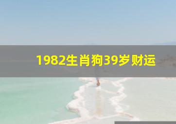 1982生肖狗39岁财运