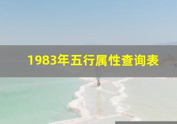 1983年五行属性查询表