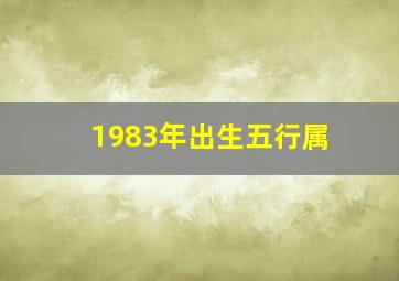 1983年出生五行属