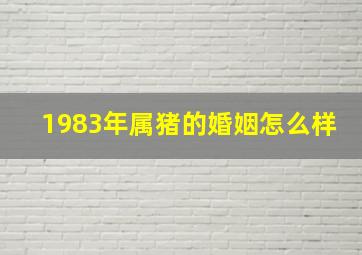 1983年属猪的婚姻怎么样