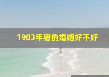 1983年猪的婚姻好不好