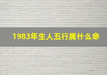 1983年生人五行属什么命