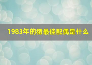 1983年的猪最佳配偶是什么