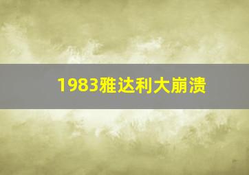 1983雅达利大崩溃