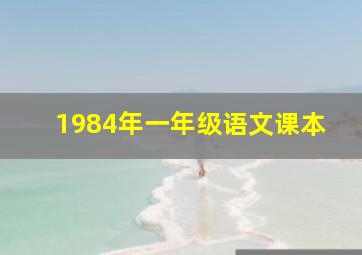 1984年一年级语文课本