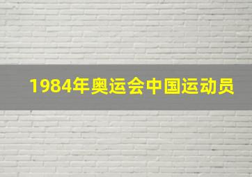 1984年奥运会中国运动员