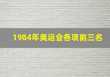 1984年奥运会各项前三名