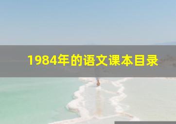 1984年的语文课本目录