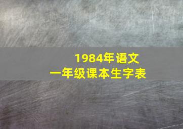 1984年语文一年级课本生字表