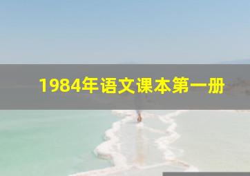 1984年语文课本第一册