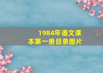 1984年语文课本第一册目录图片