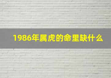 1986年属虎的命里缺什么