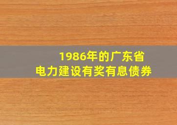 1986年的广东省电力建设有奖有息债券