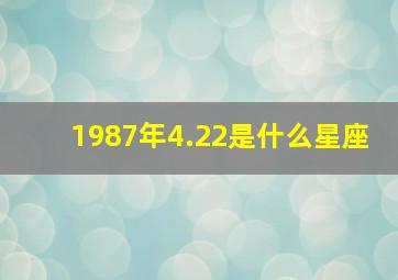 1987年4.22是什么星座